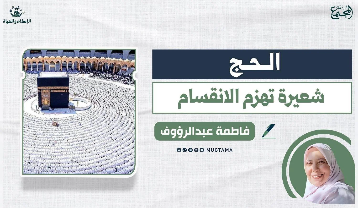 الحج.. شعيرة تهزم الانقسام